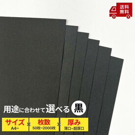 【色上質紙 黒・厚さ7種】色画用紙 色上質紙 カラーペーパー プリンタ用紙 画用紙 厚紙 包装紙 国産 切り絵 ポスター プライスカード 点描曼荼羅 パンフレット コピー用紙 OA用紙 A5 A4 A3 B5 B4 カードサイズ 特薄口 薄口 中厚口 厚口 特厚口 最厚口 超厚口