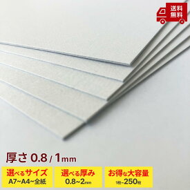 【厚紙 両面白 2つの厚み 0.8mm 1mm 16サイズ】厚紙 板紙 白ボール紙 ボール紙 工作用紙 カルトナージュ 台紙 補強 発送台紙 両面白 A7 A6 A5 A4 A3 A2 B7 B6 B5 B4 ワイド 四切 4切 全判 角6
