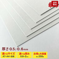 【厚紙 両面白 2つの厚み 0.5mm 0.6mm 16サイズ】厚紙 板紙 白ボール紙 ボール紙 工作用紙 カルトナージ…
