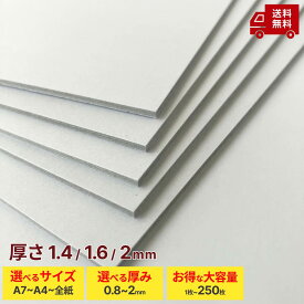 【厚紙 両面白 3つの厚み 1.4mm 1.6mm 2mm 16サイズ】厚紙 板紙 白ボール紙 ボール紙 工作用紙 カルトナージュ 台紙 補強 発送台紙 両面白 A7 A6 A5 A4 A3 A2 B7 B6 B5 B4 ワイド 四切 4切 全判 角6