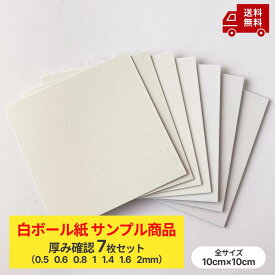 【厚紙 両面白/白 サンプル】厚み別 7枚セット（0.5mm 0.6mm 0.8mm 1mm 1.4mm 1.6mm 2mm）10cm×10cm 板紙 底紙 白ボール ボール紙 白い厚紙 工作用紙 厚い紙 型材料 ホワイト 350g/m2 450g/m2 550g/m2　650g/m2 1000g/m2 1100g/m2 1300g/m2
