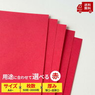 【色上質紙 赤・厚さ7種】色画用紙 色上質紙 カラーペーパー プリンタ用紙 画用紙 厚紙 包装紙 国産 切り…