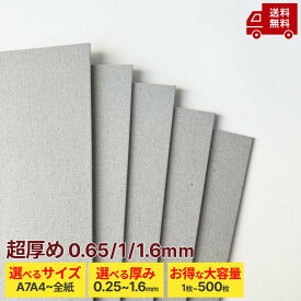 ※厚み0.65/1/1.6mm【両面グレー 厚紙】 板紙 ボール紙 ネズミ色 鼠色 グレー カルトン カルトナージュ A7 A6 A5 A4 A3 B5 B4 B3 ワイド 四切 4切 全判 全紙 大容量 厚い紙 工作用紙 美術工作 型材料 業務用 チップボール 0.65mm 1mm 1.6mm 450g/m2 650g/m2 1100g/m2