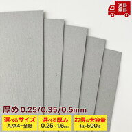 ※厚み0.25/0.35/0.5mm【両面グレー 厚紙】板紙 ボール紙 ネズミ色 鼠色 グレー カルトン カルトナージュ…