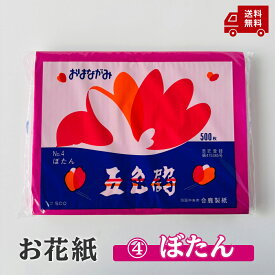 【お花紙 ぼたん】五色鶴 運動会 文化祭 入学式 卒業式 発表会 花 飾り 包装紙 ラッピング 紙吹雪 ペーパーフラワー ペーパーポンポン マサラ上映 入園式 卒園式 お遊戯会 飾りつけ コンフェッティ 桜 濃いピンク 牡丹 ぼたん ぼたんいろ 牡丹色 おはながみ