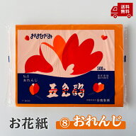 【お花紙 おれんじ】五色鶴 運動会 文化祭 入学式 卒業式 発表会 包装紙 ラッピング 紙吹雪 ペーパーフラ…