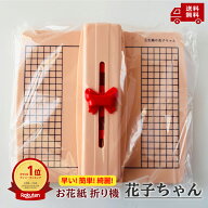 ランキング1位 【卒業・入学準備の時短に】 お花紙 折り機 花子ちゃん 合鹿製紙 五色鶴 専用 製作機 フラ…