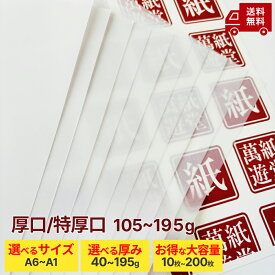 【ランキング1位】トレーシングペーパー 厚口 特厚口 105g 135g 175g 195g 0.09mm 0.1mm 0.14mm 0.15mm 選べるサイズ (A1 A2 A3 A4 A5 A6 B4 B5 名刺) トレペ 透ける紙 半透明 招待状 席次表 席札 ハンドメイド ラッピング クラフト 萬紙遊堂