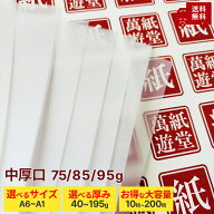 【トレーシングペーパー 中厚口】 75g 85g 95g 0.065mm 0.07mm 0.08mm 選べるサイズ (A1 A2 A3 A4 A5 A6 …