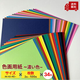 【選べるサイズ 濃い色34色】色画用紙 ニューカラー 造形紙 ラシャ紙 工作用紙 統計グラフ 切り絵 表紙 A5 A4 A3 A2 9切 4切 はがきサイズ ポストカード プライスカード 自由研究 表紙 はさみで切れます