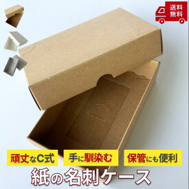 【選べる3色】紙の名刺ケース 名刺入れ カードケース 名刺の紙函 名刺の紙箱 名刺ケース 紙の名刺入れ C式小箱 小物入れ ギフトボックス ナチュラルケース エコ小箱 ホワイト グレー クラフト