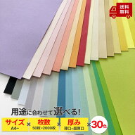 【選べる30色・厚さ7種 少ロット】 色上質紙 カラーペーパー プリンタ用紙 画用紙 厚紙 包装紙印刷用紙 …