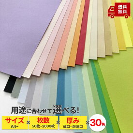 【選べる30色・厚さ7種】 色画用紙 色上質紙 カラーペーパー プリンタ用紙 画用紙 厚紙 包装紙 ポスター パンフレット チラシ 印刷用紙 コピー用紙 A5 A4 A3 A2 B5 B4 カードサイズ 特薄口 薄口 中厚口 厚口 特厚口 最厚口 超厚口 ※サンプルは別途ご用意してます