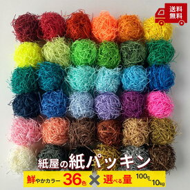 【100g~10kg】選べる36色 紙パッキン 紙 緩衝材 梱包材 ペーパーパッキン 紙緩衝材 プレゼント青 赤 緑 黄色 オレンジ 水色 黄緑 紫 茶色 ピンク 金 銀 銅 紺 蛍光 ゴールド シルバー ブロンズ 100g 200g 300g 400g 500g 1kg 1.5kg 2kg 2.5kg 3kg 4kg 5kg 10kg