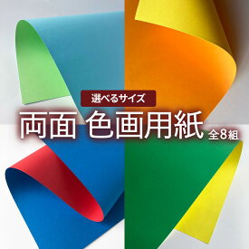 【選べるサイズ】両面色紙 ニューカラーWクラフト 大きなおりがみ 両面色画用紙 画用紙 学習用ペーパー クラフトツール 両面色違い 裏表色違い カラフル色紙 リバーシブルペーパー 工作 おりがみ ジャンボ折り紙 A3 A4 A5 ワイド B5 四切 八切 九切 正方形 350角 750角