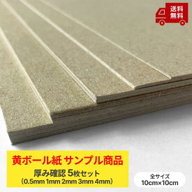 【厚紙 黄ボール紙 サンプル】厚み別 5枚セット（0.5mm 1mm 2mm 3mm 4mm）10cm×10cm 板紙 底紙 黄ボール ボール紙 馬糞紙 ばふんし 工作用紙 厚い紙 黄板 型材料 茶色 ベージュ 400g/m2 650g/m2 1300g/m2 1900g/m2 2550g/m2