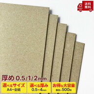 ※厚め0.5/1/2mm【個人から業務用まで！】厚紙 板紙 黄ボール紙 ボール紙 馬糞紙 A7 A6 A5 A4 A3 B5 B4 B…