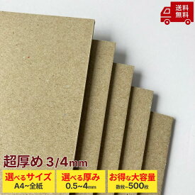 ※超厚め3/4mm【個人から業務用まで！】厚紙 板紙 黄ボール紙 ボール紙 馬糞紙 ばふんし A6 A5 A4 A3 B5 B4 B3 ワイド 四切 4切 全判 全紙 大判 黄ボール 大容量 厚い紙 工作用紙 黄板 美術工作 型材料 業務用 茶色 ベージュ 0.5mm 1mm 2mm 3mm 4mm