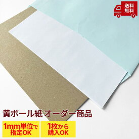 【黄ボール紙】【オーダー専用商品】【1,000円は仮の価格です】 注文の流れ→希望内容を記入し注文ください→ご注文後に確定金額に当店で変更→お客様が確定金額に合意→商品の準備/発送　※※お客様が合意しない限り注文はキャンセルされます※※