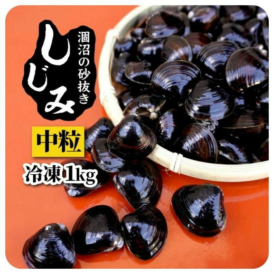 楽天市場】【送料無料】 冷凍しじみ 中粒 1kg 砂抜き済 茨城県 涸沼産 【シジミ 冷凍 貝 ギフト 味噌汁 ラーメン パスタ チゲ鍋 チャーハン 炒飯 パエリア 炊き込みご飯 スープ バター醤油 ごはん リゾット 栄養 料理 レシピ 調理 お取り寄せ グルメ お中元 お歳暮 お年賀 ... 楽天市場】【送料無料】 冷凍しじみ 中粒 1kg 砂抜き済 茨城県 涸沼産 【シジミ 冷凍 貝 ギフト 味噌汁 ラーメン パスタ チゲ鍋 チャーハン 炒飯 パエリア 炊き込みご飯 スープ バター醤油 ごはん リゾット 栄養 料理 レシピ 調理 お取り寄せ グルメ お中元 お歳暮 お年賀 ...