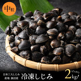 涸沼産 冷凍しじみ 中粒 2kg （砂抜き済み 1kg×2袋）