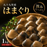 国産 冷凍 はまぐり 1kg 砂抜き済み