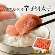 家族で食べれる辛子明太子 小切れ1kg 【冷凍】