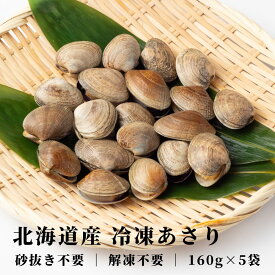 北海道産 冷凍あさり 800g（160g×5p）砂抜き・洗浄済