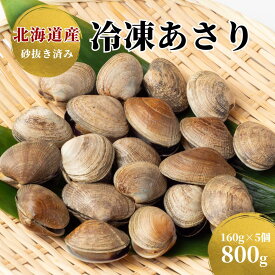 北海道産 冷凍あさり 800g（160g×5p）砂抜き・洗浄済