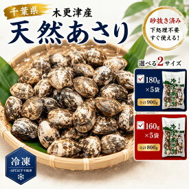 千葉県産 冷凍あさり 砂抜き済み