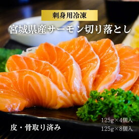 宮城県産 サーモン切り落とし【刺身用】125g×4パック（500g）125g×8パック（1kg）皮・骨取り済み 冷凍 スライス