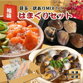 満足詰め合わせ【はまぐりセット】