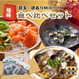 満足詰め合わせ【しじみ食べ比べセット】