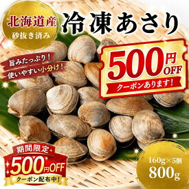 北海道産 冷凍あさり 800g（160g×5p）砂抜き・洗浄済