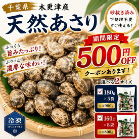 千葉県産 冷凍あさり 砂抜き済み