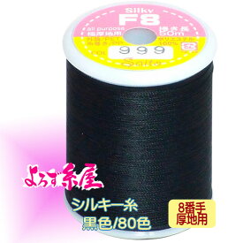 国産 シルキー糸 極厚地用（8番手）/小巻（50m巻）/黒色