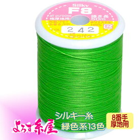 国産 シルキー糸 極厚地用（8番手）/小巻（50m巻）/緑色系