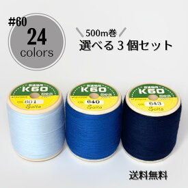 【送料無料】国産 スパン糸 24色から選べる大巻3個セット/各500m巻/普通地用（60番手） ミシン糸 普通地用 白 ミシン糸60番 自由に選べる お好みの色を セット 家庭用 スパン 60番 日本製 丈夫