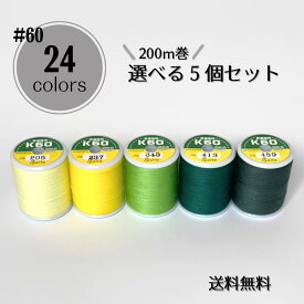 【送料無料】国産 スパン糸 24色から選べる小巻5個セット/各200m巻/普通地用（60番手）ミシン糸 自由に選べる お好みの色を セット 家庭用 スパン 60番