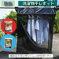 防虫　洗濯物干しネット　虫よけ　カメムシ　対策　カメムシ対策　洗濯物【レギュラータイプ・ロングタイ…