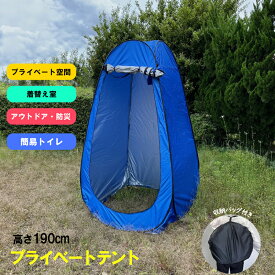 プライベートテント 着替え用テント プライバシーテント アウトドア 非常用 ワンタッチ 簡易 簡易テント トイレテント 防災用 防災用 車中泊 キャンプ 室内1人用テント