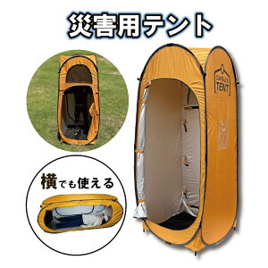 災害用テント 防災用テント 着替え用テント カプセルテント 着替え プライベートテント プライバシーテント アウトドア 非常用 ワンタッチ 簡易 簡易テント トイレテント 災害用 防災用 車