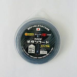 ナイロンコード草刈機 Hybridチタンコードスパイラル対角3.2mm 40m巻 草刈コード チタンコード 替え刃 耐摩耗 ナイロンコード 草刈機