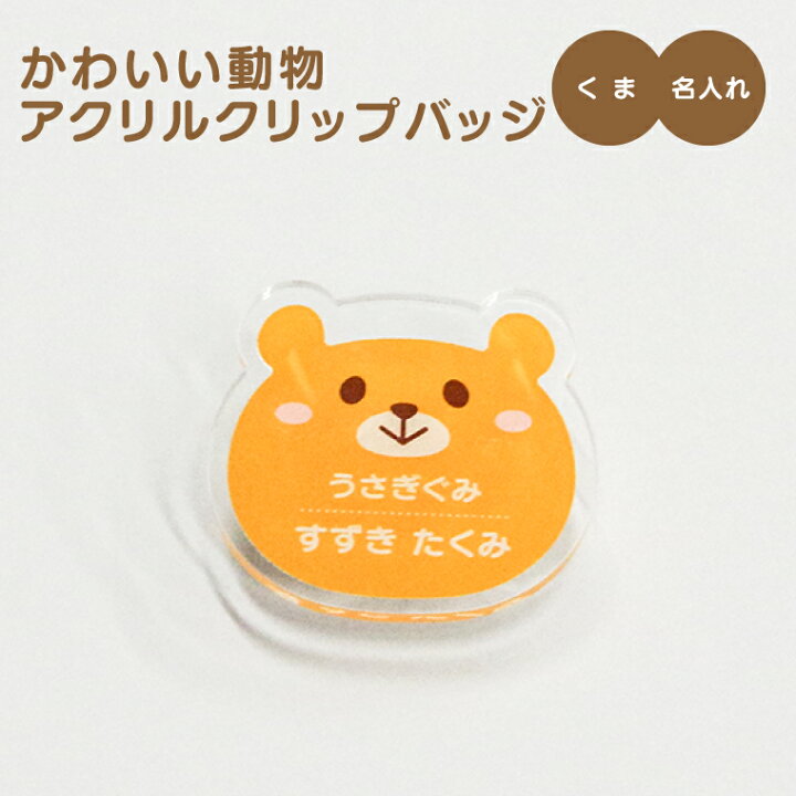 楽天市場 計00円で送料半額 名入れ かわいい 動物 アクリル クリップバッジ くま 入園グッズ 入学グッズ お名前シール オリジナル 名札 おもしろ 面白 名前入れ 保育園 幼稚園 入園 入学 卒業 プレゼント ギフト 記念品 ホワイトデー おもしろ名入れ