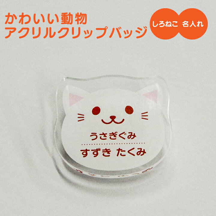 楽天市場 今だけ送料無料 名入れ かわいい 動物 アクリル クリップバッジ しろねこ 入園グッズ 入学グッズ お名前シール オリジナル 名札 おもしろ 面白 名前入れ 保育園 幼稚園 入園 入学 卒業 プレゼント ギフト 記念品 敬老の日 土産 おもしろ名入れ