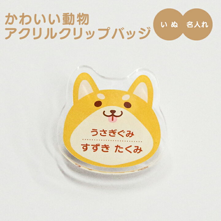楽天市場 計00円で送料半額 名入れ かわいい 動物 アクリル クリップバッジ いぬ 入園グッズ 入学グッズ お名前シール オリジナル 名札 おもしろ 面白 名前入れ 保育園 幼稚園 入園 入学 卒業 プレゼント ギフト 記念品 母の日 おもしろ名入れ よろずや