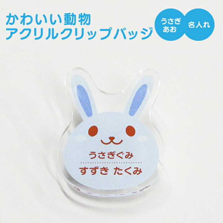 楽天市場 計00円で送料半額 名入れ かわいい 動物 アクリル クリップバッジ うさぎ あお 入園グッズ 入学グッズ お名前シール オリジナル 名札 おもしろ 面白 名前入れ 保育園 幼稚園 入園 入学 卒業 プレゼント ギフト 記念品 ホワイトデー おもしろ 楽天市場 計00円で送料半額 名入れ かわいい 動物 アクリル クリップバッジ うさぎ あお 入園グッズ 入学グッズ お名前シール オリジナル 名札 おもしろ 面白 名前入れ 保育園 幼稚園 入園 入学 卒業 プレゼント ギフト 記念品 ホワイトデー おもしろ