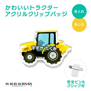 名前 名入れ かわいい トラクター クリップバッジ《 敬老の日 2025 おしゃれ アクリル 安全ピン 働く車 乗り物 のりもの 車 農業 田んぼ 耕運機 畑 プレゼント ギフト ランドセル 水筒 リュッ