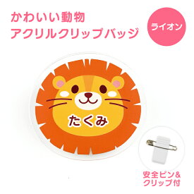 名前 名入れ かわいい 動物 クリップ バッジ 《 お名前 名前 動物 キーホルダー プレゼント 名札 おしゃれ ネームプレート うさぎ 》
