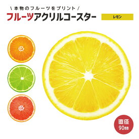 フルーツ アクリル コースター 丸型90mm(レモン)《父の日 2024 おしゃれ グッズ フルーツ リアル コースター 果物 作成 おもしろ かわいい 七五三 入園 入学 卒業 卒団 プレゼント ギフト 記念品 土産 推し活》